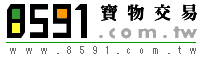 8591=寶物交易，享受交易的樂趣！